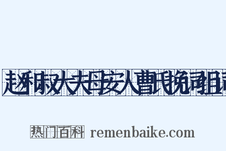 赵和叔大夫母安人曹氏挽词组词是什么意思的图片